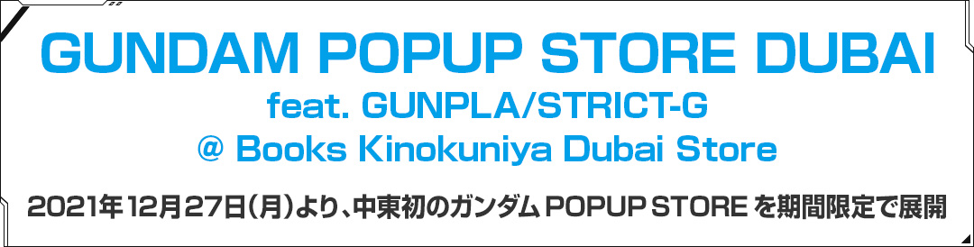GUNDAM POPUP STORE DUBAI feat. GUNPLA/STRICT-G @ Books Kinokuniya Dubai Store 2021年12月27日（月）より、中東初のガンダムPOPUP STOREを期間限定で展開