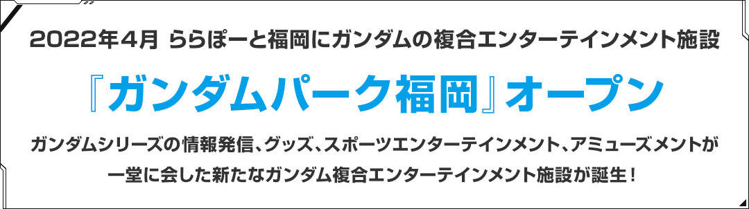 2022年４月 ららぽーと福岡にガンダムの複合エンターテインメント施設　『ガンダムパーク福岡』オープン