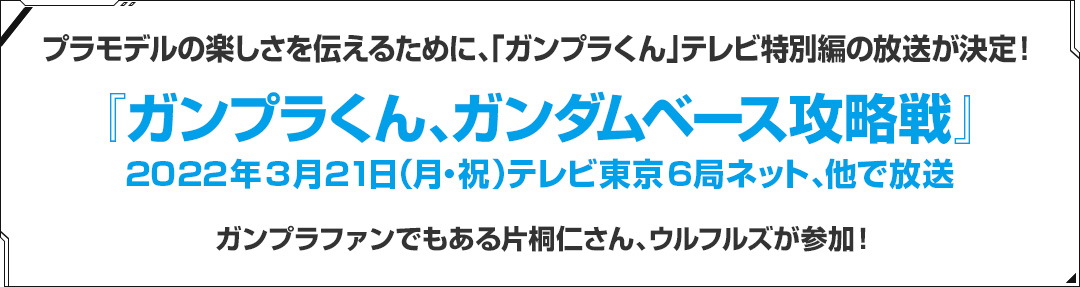 ニュースリリース プラモデルの楽しさを伝えるキャラクター ガンプラくん テレビ特別編の放送が決定 ガンプラくん ガンダムベース攻略戦 22年3月21日 月 祝 テレビ東京6局ネット 他で放送 ガンプラファンでもある片桐仁さん ウルフルズが参加 株式会社