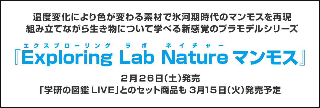 温度変化により色が変わる素材で氷河期時代のマンモスを再現組み立てながら生き物について学べる新感覚のプラモデルシリーズ『Exploring Lab Natureマンモス』2月26日（土）発売