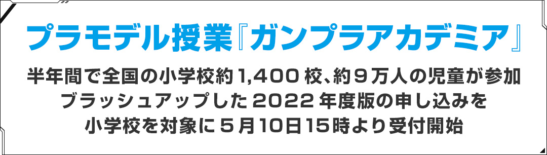 プラモデル授業『ガンプラアカデミア』 半年間で全国の小学校約1,400校、約9万人の児童が参加ブラッシュアップした2022年度版の申し込みを小学校を対象に5月10日15時より受付開始