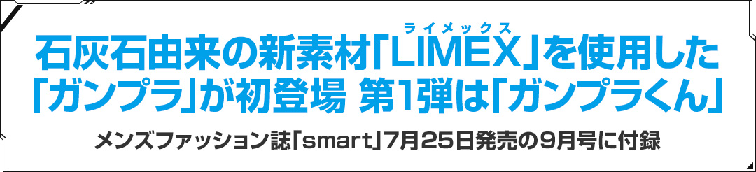 石灰石由来の新素材「LIMEX」を使用した「ガンプラ」が初登場 第1弾は「ガンプラくん」 メンズファッション誌「smart」7月25日発売の9月号に付録