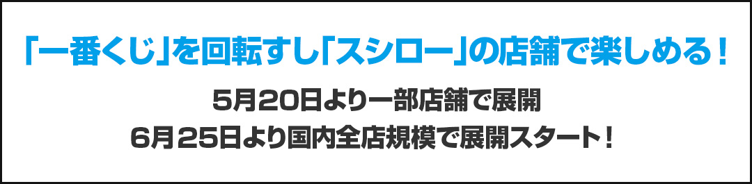 「一番くじ」を回転すし「スシロー」の店舗で楽しめる！5月20日より一部店舗で展開 6月25日より国内全店規模で展開スタート！