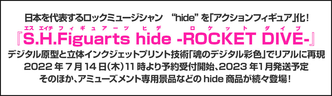 日本を代表するロックミュージシャン　“hide”を「アクションフィギュア」化！『S(エス).H(エイチ).Figuarts(フィギュアーツ) hide(ヒデ) -ROCKET DIVE』2022年7月14日（木）11時より予約受付開始、2023年1月発送予定