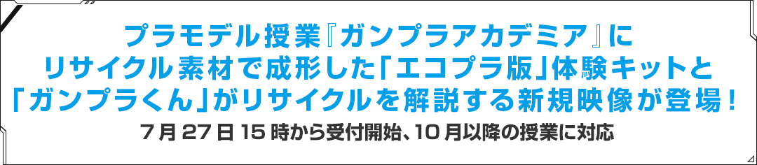 プラモデル授業『ガンプラアカデミア』にリサイクル素材で成形した「エコプラ版」体験キットと「ガンプラくん」がリサイクルを解説する新規映像が登場！7月27日15時から受付開始、10月以降の授業に対応