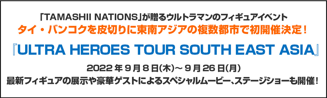 株式会社BANDAI SPIRITS（バンダイスピリッツ）のニュースリリースです。ウルトラマンのフィギュアイベント タイ・バンコクを皮切りに東南アジアの複数都市で初開催決定！『ULTRA HEROES TOUR SOUTH EAST ASIA』