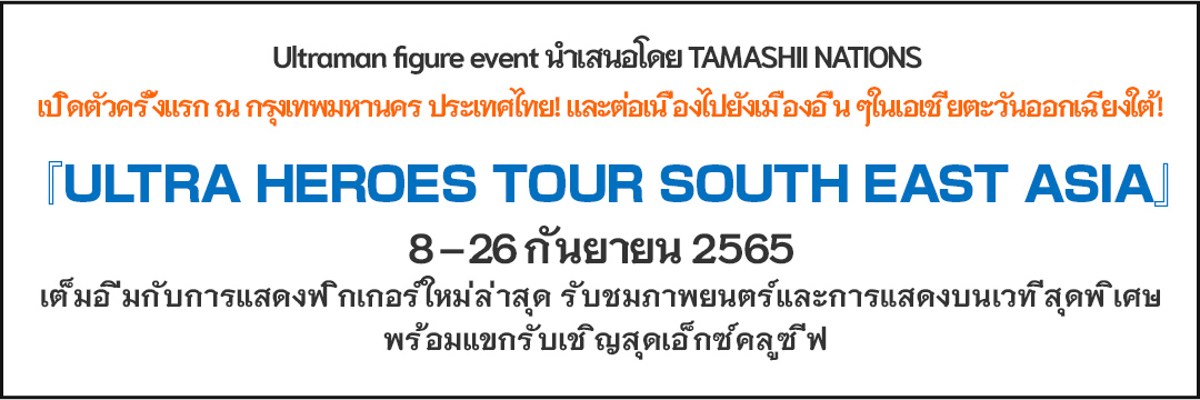 株式会社BANDAI SPIRITS（バンダイスピリッツ）のニュースリリースです。ウルトラマンのフィギュアイベント タイ・バンコクを皮切りに東南アジアの複数都市で初開催決定！『ULTRA HEROES TOUR SOUTH EAST ASIA』