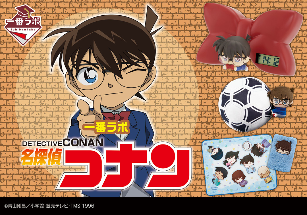 一番ラボ DETECTIVE CONAN 名探偵コナン