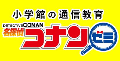 小学館の通信教育 名探偵コナンゼミ