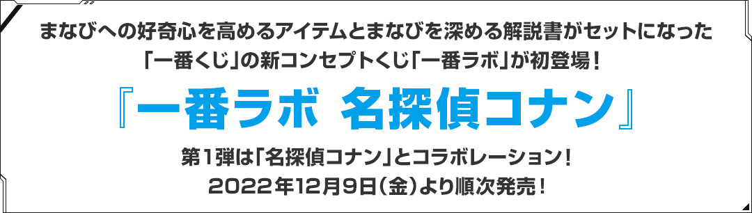 ニュースリリース :「一番くじ」の新コンセプトくじ「一番ラボ」が初