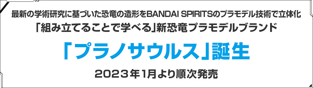 最新の学術研究に基づいた恐竜の造形をBANDAI SPIRITSのプラモデル技術で立体化「組み立てることで学べる」新恐竜プラモデルブランド「プラノサウルス」誕生 2023年1月より順次発売