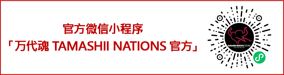 官方微信小程序“万代魂TAMASHII NATIONS官方”的开设