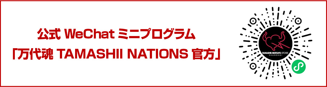 公式WeChatミニプログラム「万代魂TAMASHII NATIONS官方」