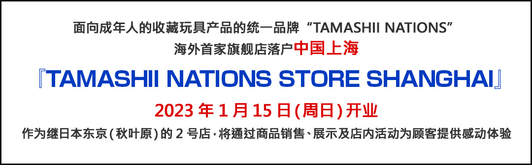 面向成年人的收藏玩具产品的统一品牌“TAMASHII NATIONS”海外首家旗舰店落户中国上海『TAMASHII NATIONS STORE SHANGHAI』