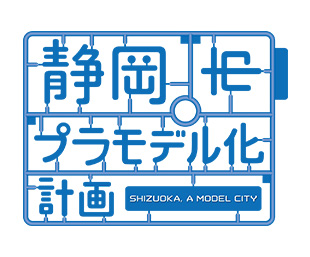 静岡市プラモデル化計画