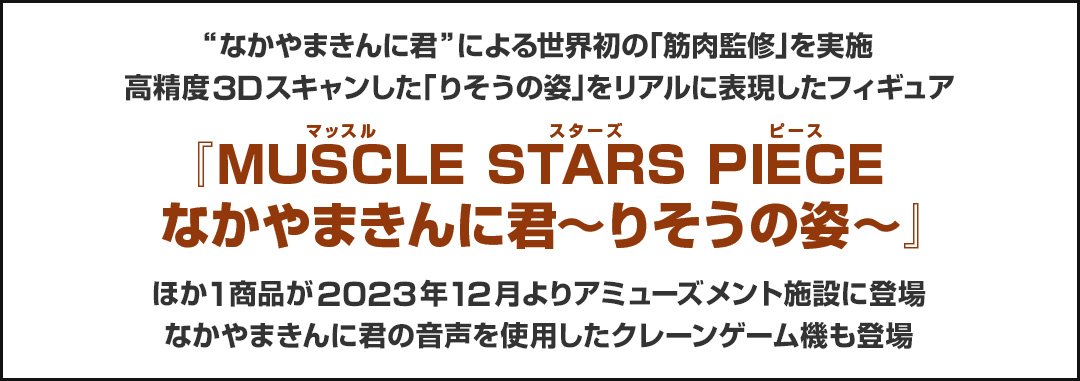 ニュースリリース :“なかやまきんに君”による世界初の筋肉監修を