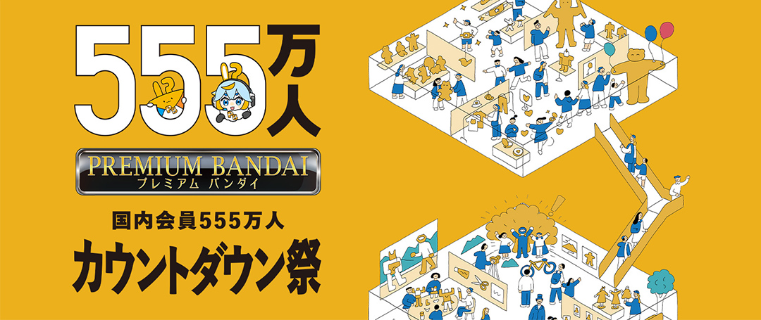 555万人 プレミアムバンダイ 国内会員555万人 カウントダウン祭