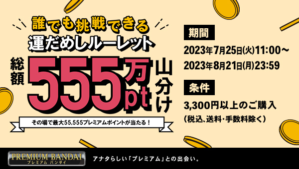 誰でも挑戦できる運だめしルーレット 総額555万pt山分け