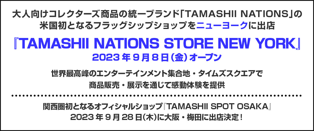 『TAMASHII NATIONS STORE NEW YORK』2023年9月8日（金）オープン