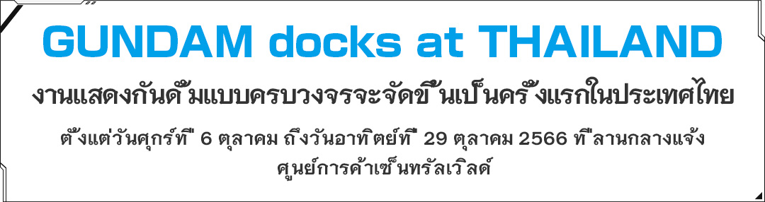 GUNDAM docks at THAILAND งานแสดงกันดั้มแบบครบวงจรจะจัดขึ้นเป็นครั้งแรกในประเทศไทย