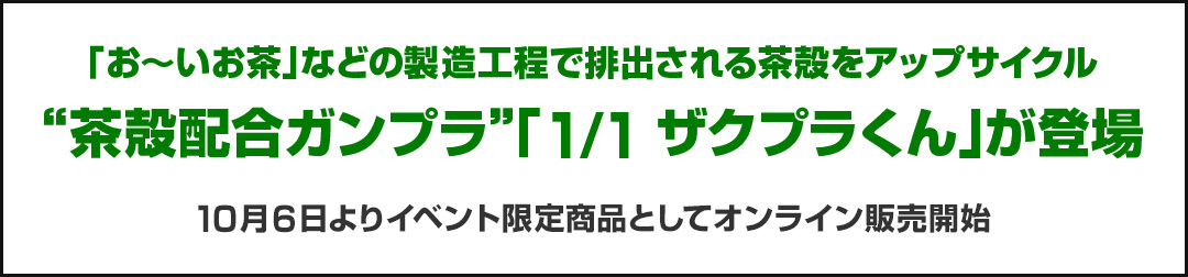 「お～いお茶」などの製造工程で排出される茶殻をアップサイクル  “茶殻配合ガンプラ”「1/1 ザクプラくん」が登場 10月6日よりイベント限定商品としてオンライン販売開始