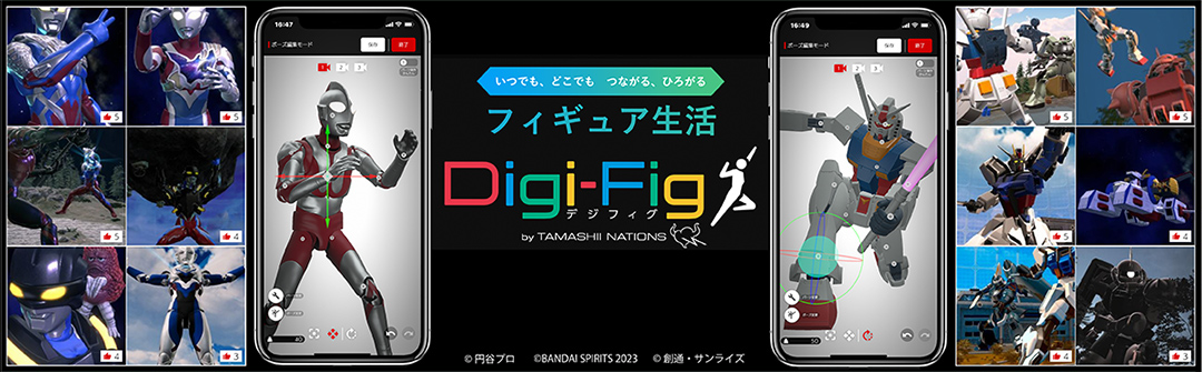 Digi(デジ)-Fig(フィグ)