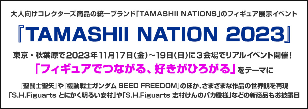 大人向けコレクターズ商品の統一ブランド「TAMASHII NATIONS」のフィギュア展示イベント 『TAMASHII NATION 2023』