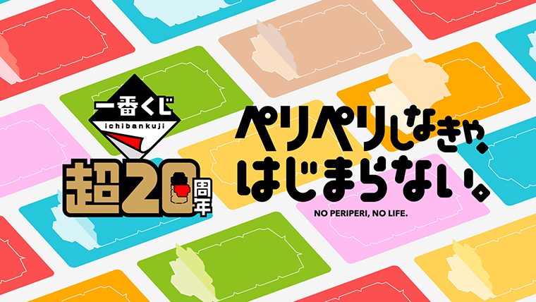 「一番くじ『超20周年』プロジェクト」キービジュアル