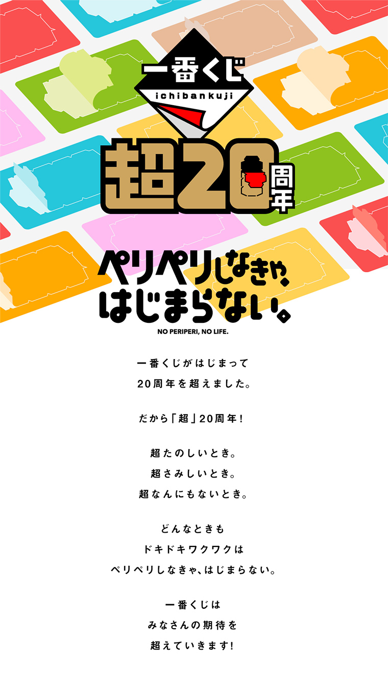 一番くじ『超20周年』プロジェクト