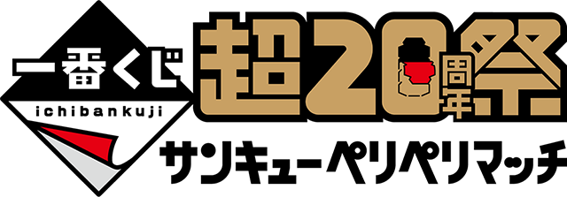 「一番くじ 超20周年祭 ～サンキューペリペリマッチ～」ロゴ
