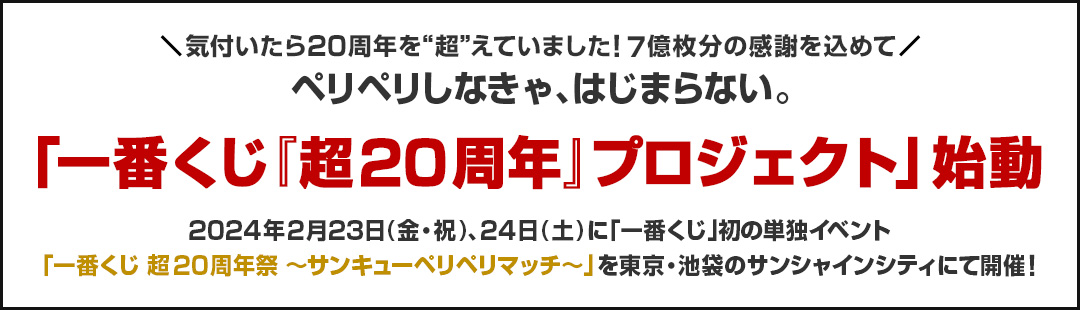 ＼気付いたら20周年を“超”えていました！7億枚分の感謝を込めて／ペリペリしなきゃ、はじまらない。「一番くじ『超20周年』プロジェクト」始動