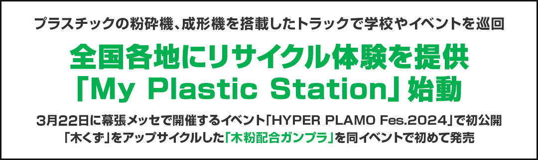 全国各地にリサイクル体験を提供「My Plastic Station」始動
