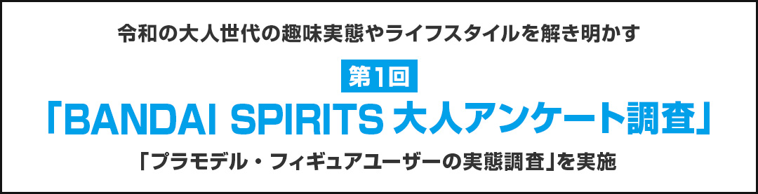 第1回「BANDAI SPIRITS大人アンケート調査」