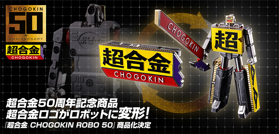 超合金50周年記念商品 超合金ロゴがロボットに変形！ 『超合金 CHOGOKIN ROBO 50』商品化決定