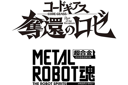 ニュースリリース :『超合金50周年』記念商品・コラボレーション