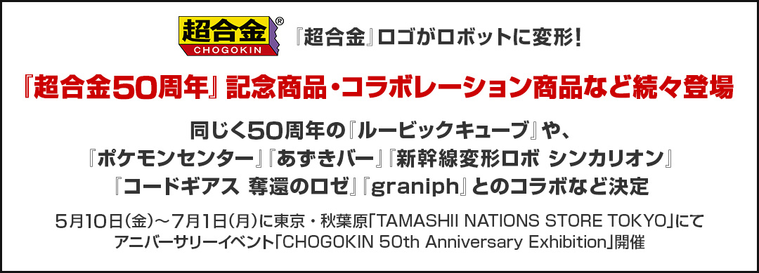 『超合金50周年』記念商品・コラボレーション商品など続々登場