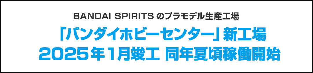 ニュースリリース :「バンダイホビーセンター」新工場2025年1月竣工