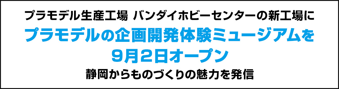 プラモデル生産工場 バンダイホビーセンターの新工場に ラモデルの企画開発体験ミュージアムを9月2日オープン 静岡からものづくりの魅力を発信