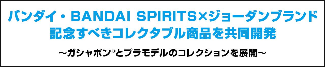 バンダイ・BANDAI SPIRITS×ジョーダンブランド記念すべきコレクタブル商品を共同開発