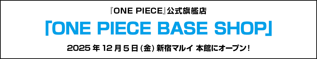 『ONE PIECE』公式旗艦店「ONE PIECE BASE SHOP」2025年12月5日(金)新宿マルイ 本館にオープン！
