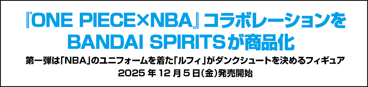 『ONE PIECE×NBA』コラボレーションをBANDAI SPIRITSが商品化