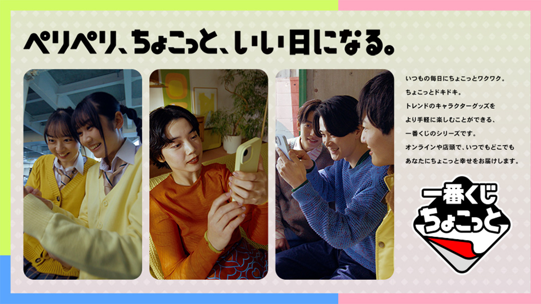 『一番くじちょこっと』キービジュアル