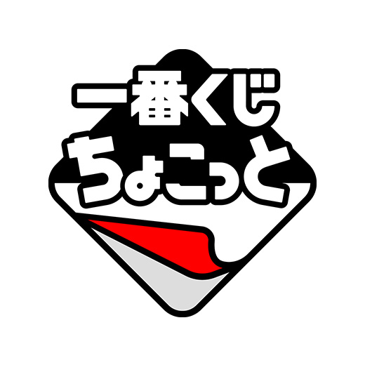 一番くじちょこっと
