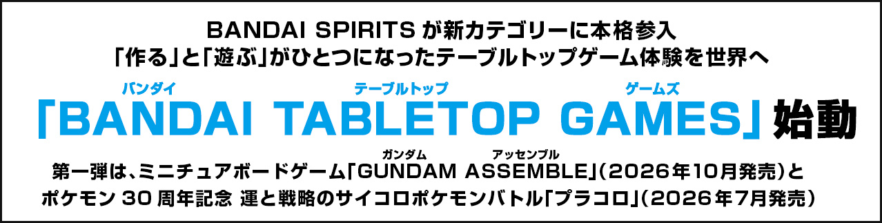 BANDAI SPIRITSが新カテゴリーに本格参入「作る」と「遊ぶ」がひとつになったテーブルトップゲーム体験を世界へ「BANDAI TABLETOP GAMES」始動
