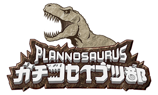 PLANNOSAURUS ガチコセイブツ部