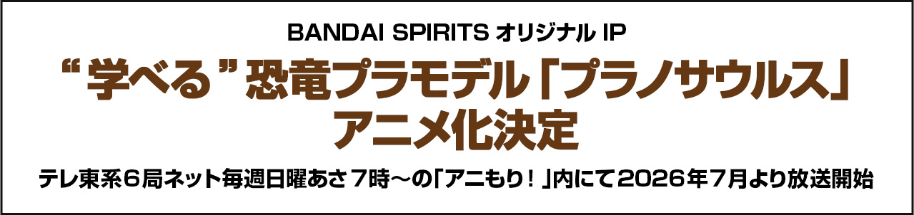 BANDAI SPIRITSオリジナルIP “学べる”恐竜プラモデル「プラノサウルス」アニメ化決定 テレ東系6局ネット毎週日曜あさ7時～の「アニもり！」内にて2026年7月より放送開始