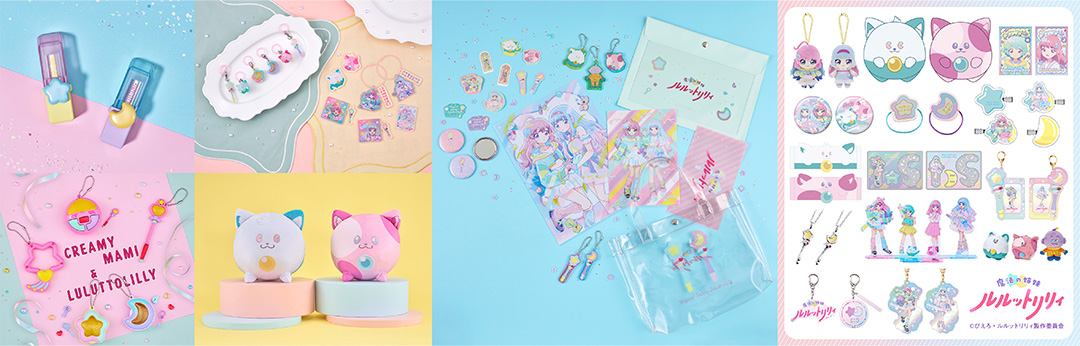 「魔法の姉妹ルルットリリィ」の世界観を広める商品