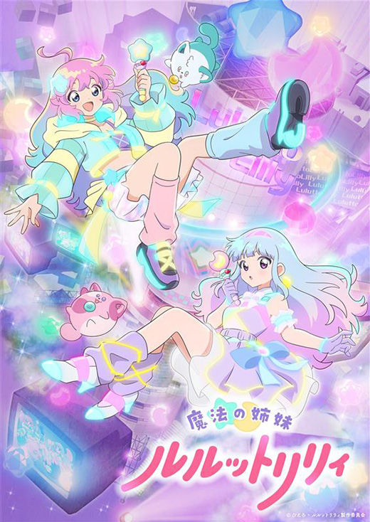 ニュースリリース : 「ぴえろ魔法少女シリーズ」最新作「魔法の姉妹