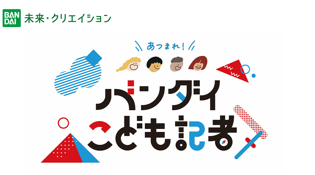BANDAI 未来クリエイション あつまれバンダイこども記者