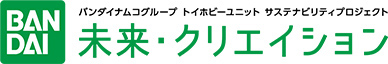 未来・クリエイション